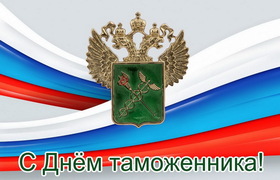 Поздравительная открытка! С днём таможенника! Всем счастья, будьте счастливы! Классная открытка на день таможни РФ! Моя дорогая и любимая! Поздравляю с прекрасным днём объятий...