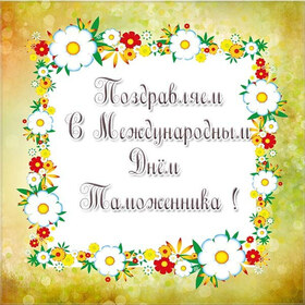 Открытка! С днём таможенника. Красивая открытка и пожелание на день таможенника. С Днем объятий! От души обнимашки! От души целовашки...