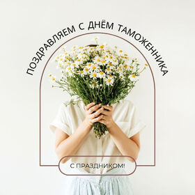 Поздравительная картинка! От души поздравление и открытка на день таможенника! Объятия – действие такое личное, стирающее границы между...