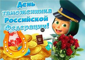 Поздравительная открытка! С днём таможенника РФ. Картинка. Поздравление. Сердечно поздравляю с днем объятий! Пусть ежедневно в твоей...