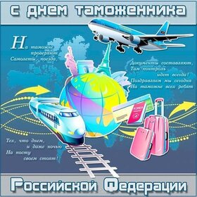 Поздравительная картинка! С днём таможенника! Всем счастья, будьте счастливы! Классная открытка на день таможни РФ! В день объятий я хочу тебе пожелать взаимности чувств...