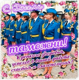 Картинка! Поздравления на день таможенника! Красивое поздравление таможне! С прекрасным праздником, друзья! С Днем объятий! Пусть в...