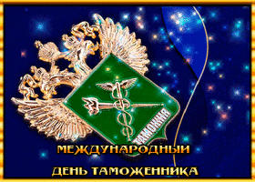 Картинка! С днём таможенника! Всем счастья, будьте счастливы! Классная открытка на день таможни РФ! С Днем объятий! В этот день тепла и радости, духовного...