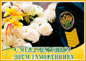 Картинка! С днём таможенника! Всем счастья, будьте счастливы! Классная открытка на день таможни РФ! Пусть каждое объятие будет наполнено чувствами, искренними...