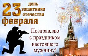 Картинка! От всей души поздравление всем парням, открытка на 23 февраля! С днём защитника Отечества! Поздравляем с 23 февраля! Желаем успехов в работе...