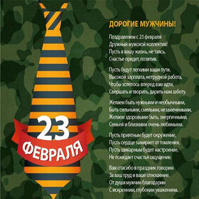 Поздравительная открытка! С днём защитника Отечества, страна. Красивая открытка и пожелание на 23 февраля. С 23 февраля! Желаю, чтобы у тебя в резерве всегда было...