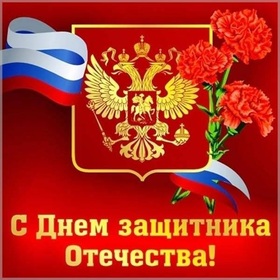 Картинка! С днём защитника Отечества в России! Открытка от души! Поздравляем с 23 февраля! В этот день традиционно мы...
