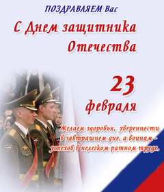 Открытка! С днём защитника Отечества! Всем счастья и добра! Классная открытка на 23 февраля! Как бы мы ни гонялись за модой и современными гаджетами...