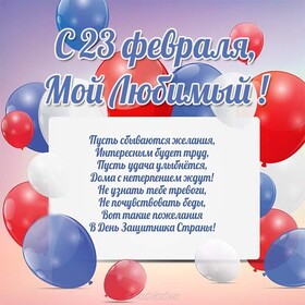 Открытка! Поздравления на 23 февраля! С днём защитника Отечества! Красивое поздравление! С 23 февраля! Ты реальный герой: самый добрый, самый...