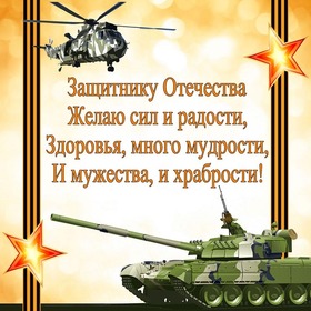 Поздравительная открытка! С праздником, россияне! С днём защитника Отечества в РФ! В этот февральский день наилучшие поздравления вам, наши...