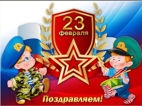 Открытка! С днём защитника Отечества! Всем счастья и добра! Классная открытка на 23 февраля! Позволь поздравить тебя с Днём Армии и Флота! Неважно, как...