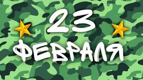 Поздравительная картинка! С праздником, россияне! С днём защитника Отечества в РФ! С днем доблестных славных парней — с Днем 23 февраля...