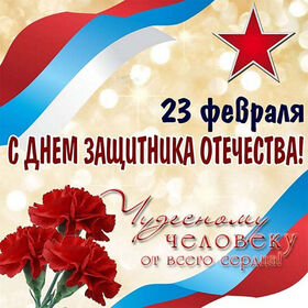 Открытка! С днём защитника Отечества, страна. Красивая открытка и пожелание на 23 февраля. Желаю тебе с достоинством нести славное звание мужчины и по...