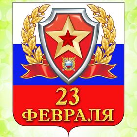 Открытка! С днём защитника Отечества. Картинка с 23 февраля. Поздравление. Коллеги! С Днем защитника Отечества! Вы — наша гордость и...