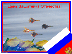 Поздравительная картинка! С днём защитника Отечества в России! Открытка от души! Пусть сегодня звучат залпы салюта в твою честь. Пусть все...