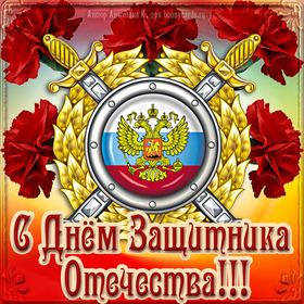 Открытка! С днём защитника Отечества в России! Открытка от души! С Днем защитника Отечества! Будь самим собой, не отступай с...
