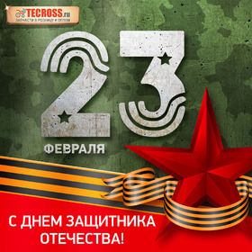Открытка! С днём защитника Отечества! Всем счастья и добра! Классная открытка на 23 февраля! Примите наши искренние поздравления с 23 февраля! Желаем...