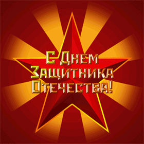 Поздравительная открытка! Поздравления на 23 февраля! С днём защитника Отечества! Красивое поздравление! Мы все гордимся тобой. В День защитников нашей великой...
