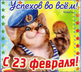 Открытка! С праздником, россияне! С днём защитника Отечества в РФ! Желаю всем мужчинам, чтобы вам никогда не приходилось...