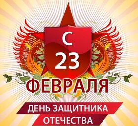 Открытка! С днём защитника Отечества в России! Открытка от души! Необязательно быть военным, чтобы называться защитником...