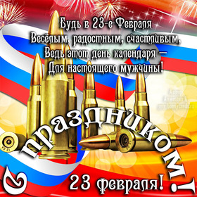 Поздравительная открытка! От всей души поздравление всем парням, открытка на 23 февраля! С днём защитника Отечества! Искренне рад поздравить вас, уважаемые коллеги, с Днем...