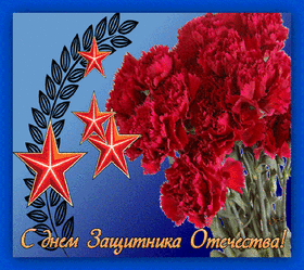 Открытка! С днём защитника Отечества в России! Открытка от души! Дорогой друг! Поздравляю тебя с Днем защитника Отечества...
