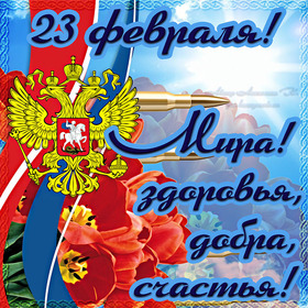 Картинка! Поздравления на 23 февраля! С днём защитника Отечества! Красивое поздравление! Когда была война, то страдания, надежды, радость и боль...