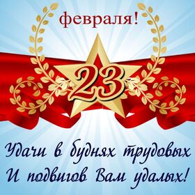 Открытка! С днём защитника Отечества, страна. Красивая открытка и пожелание на 23 февраля. Несмотря на мороз и пасмурность в этот зимний день, 23...