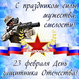 Поздравительная картинка! С днём защитника Отечества. Картинка с 23 февраля. Поздравление. С долгожданным Днём защитника Отечества сердечно...