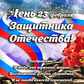 Поздравительная картинка! С днём защитника Отечества, страна. Красивая открытка и пожелание на 23 февраля. Мужчину с заглавной буквы поздравляю с Днем защитника...