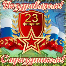 Поздравительная картинка! С днём защитника Отечества в России! Открытка от души! Дорогие мальчики! Смелые и отважные настоящие и будущие...
