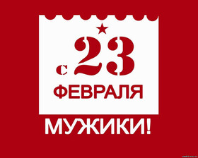 Поздравительная картинка! С днём защитника Отечества в России! Открытка от души! Поздравляю с 23 февраля! Пусть берегут тебя небеса от бед...