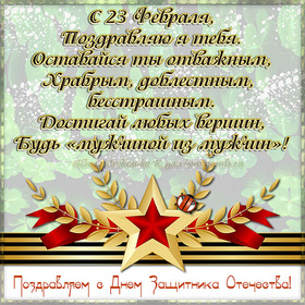 Поздравительная картинка! С днём защитника Отечества! Всем счастья и добра! Классная открытка на 23 февраля! Дорогие наши мальчишки, в День защитников Отечества желаем...