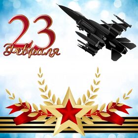 Поздравительная картинка! С днём защитника Отечества в России! Открытка от души! Поздравляю настоящего мужчину с Днем защитника Отечества...