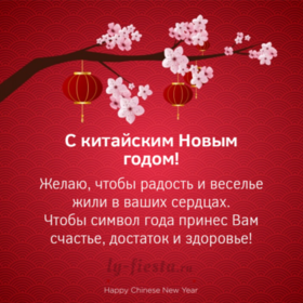 Поздравительная открытка! Ура! С китайским новым годом в России! Открытка от души! С новым годом поздравляю и от всей души желаю...
