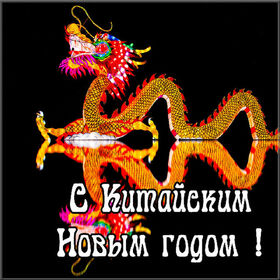 Поздравительная открытка! Поздравления на китайский новый год! С китайским новым годом! Красивое поздравление! Поздравляем тех, кто с нетерпением ждал пробуждения новой...