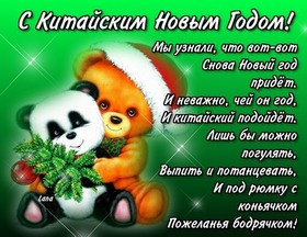 Картинка! Ура! С китайским новым годом в России! Открытка от души! Осторожно, двери открываются в китайский зоопарк! Очередное...
