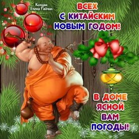 Поздравительная открытка! С китайским новым годом. Картинка. Поздравление. По традиции мы отмечаем Китайский Новый год шампанским...