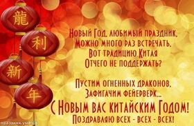 Поздравительная открытка! С китайским новым годом, страна. Красивая открытка и пожелание на новый год. Поздравляю с Китайским Новым годом! Мудрый народ отдал...