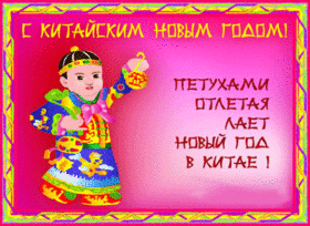 Поздравительная открытка! С китайским новым годом! Всем счастья и добра! Классная открытка на китайский новый год! Новый Год — уже не тайна — стал китайским на планете...