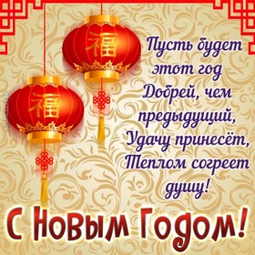 Картинка! Ура! С китайским новым годом в России! Открытка от души! Искренне, от всего открытого сердца поздравляю с...