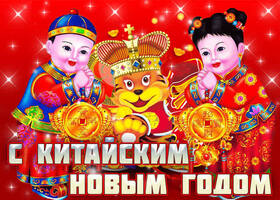 Поздравительная открытка! С китайским новым годом, страна. Красивая открытка и пожелание на новый год. Поздравленья с Новым Годом Шлем китайскому народу! У них...