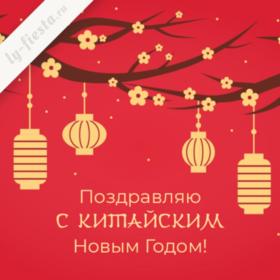 Поздравительная картинка! С китайским новым годом! Всем счастья и добра! Классная открытка на китайский новый год! С Китайским Новым годом! Пусть он будет сладок на поцелуи...