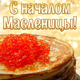 Открытка! С Масленицей. Ура! Картинка. Поздравление. С широкой Масленицей тебя искренне поздравляю —...