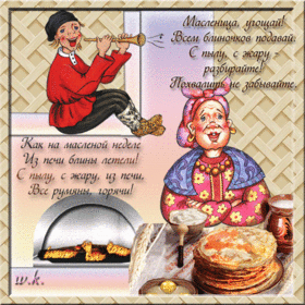 Картинка! Поздравления на Масленицу! С Масленицей! Красивое поздравление! Масленница — это одновременно канун и окончание: Зима...