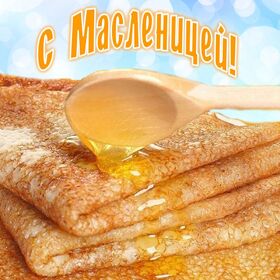 Открытка! С Масленицей. Ура! Картинка. Поздравление. Любимая моя! Поздравляю тебя с Масленицей! Желаю отличного...