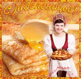 Картинка! Поздравления на Масленицу! С Масленицей! Красивое поздравление! Поздравляю с Масленицей! Пришла щедрая неделя радости...