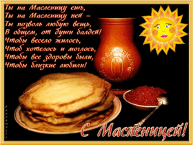 Открытка! С Масленицей! Всем счастья и добра! Классная открытка на первый день масленицы! Поздравляю с приходом Масленицы! Пусть на столе стоит...