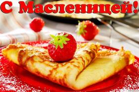 Поздравительная картинка! Лучшие пожелания на Масленицу! С Масленицей! Красивая картинка! Поздравляю тебя с Масленицей! От души нагуляйся и...