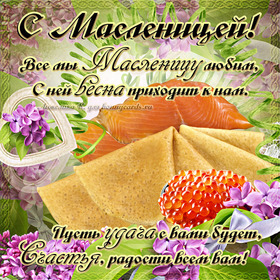 Открытка! С Масленицей. Ура! Картинка. Поздравление. Эх, гуляй народ, встречай долгожданную Масленицу. От всей...